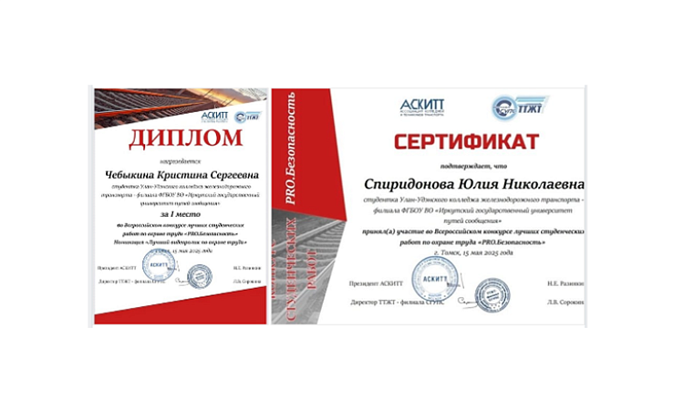 Студенты УУКЖТ ИРГУПС успешно участвуют во Всероссийском конкурсе лучших студенческих работ по охране труда