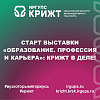 Старт выставки «Образование. Профессия и карьера»: КрИЖТ в деле!