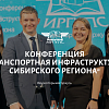 Конференция "Транспортная инфраструктура Сибирского региона"