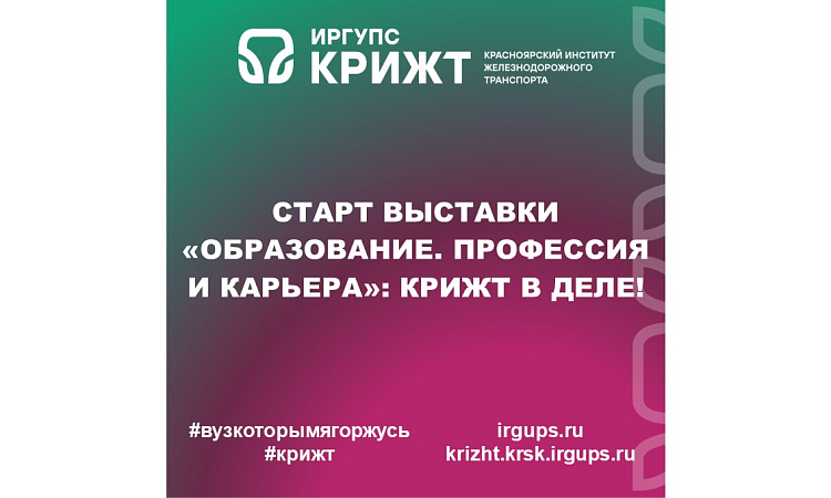 Старт выставки «Образование. Профессия и карьера»: КрИЖТ в деле!