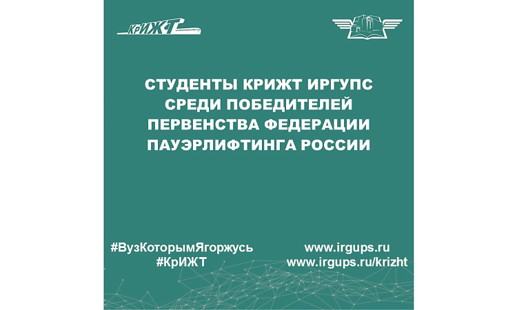 Студенты КрИЖТ ИрГУПС среди победителей Первенства федерации пауэрлифтинга России