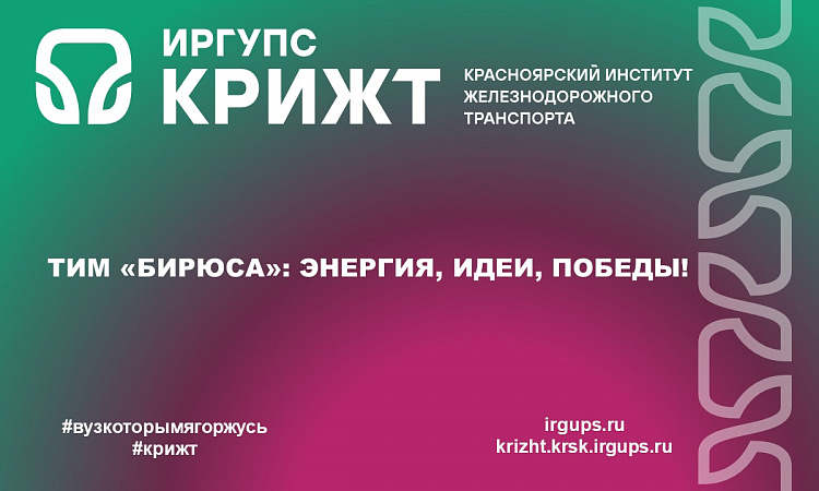 ТИМ «Бирюса»: Энергия, идеи, победы! ТИМ «Бирюса»: Энергия, идеи, победы!