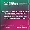 Студенты КрИЖТ посетили железнодорожные станции Красноярск-Восточный и Бугач.