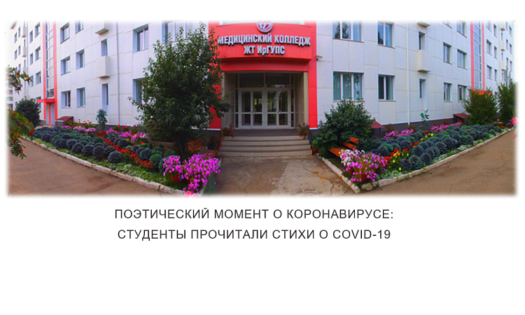 Поэтический момент о коронавирусе: студенты прочитали стихи о COVID-19