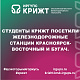Студенты КрИЖТ посетили железнодорожные станции Красноярск-Восточный и Бугач.
