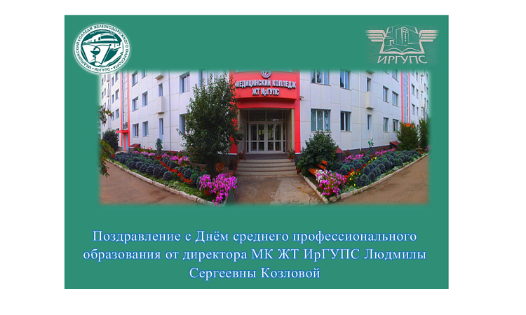Поздравление с Днём среднего профессионального образования от директора МК ЖТ ИрГУПС   Людмилы Сергеевны Козловой