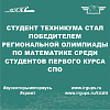 Победитель региональной олимпиады по математике среди студентов первого курса СПО