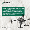 Малое инновационное предприятие ИрГУПС – резидент НПЦ БАС «Байкал»