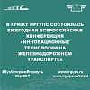 В КрИЖТ ИрГУПС состоялась ежегодная Всероссийская конференция «Инновационные технологии на железнодорожном транспорте»