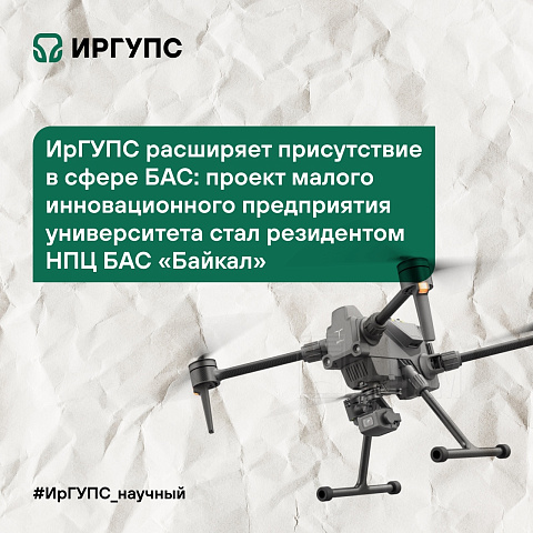Малое инновационное предприятие ИрГУПС – резидент НПЦ БАС «Байкал»