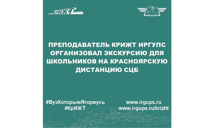 Преподаватель КрИЖТ ИрГУПС организовал экскурсию для школьников на Красноярскую дистанцию СЦБ