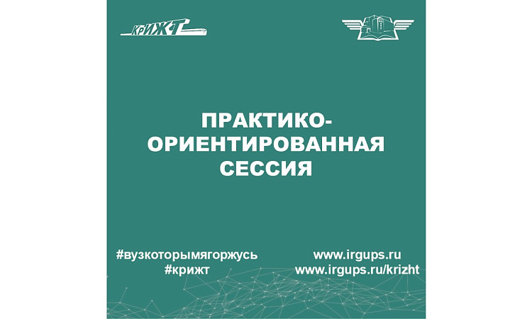 Практико-ориентированная сессия