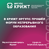 в КрИЖТ ИрГУПС прошёл Форум непрерывного образования