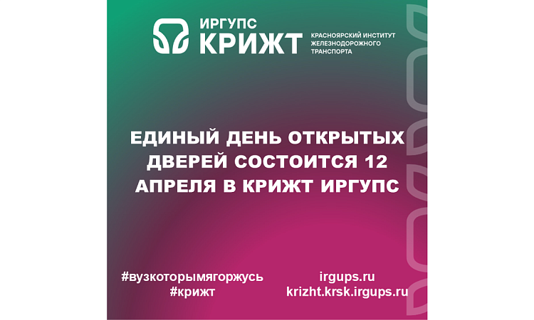 Единый день открытых дверей состоится 12 апреля в КрИЖТ ИрГУПС