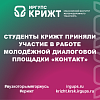 Студенты КрИЖТ приняли участие в работе молодёжной диалоговой площадки «Контакт»