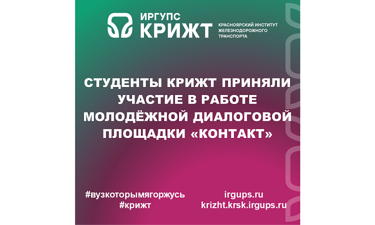 Студенты КрИЖТ приняли участие в работе молодёжной диалоговой площадки «Контакт»