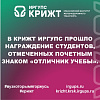 В КрИЖТ ИрГУПС прошло награждение студентов, отмеченных почетным знаком «Отличник учебы».