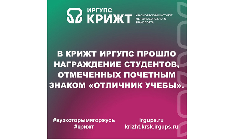 В КрИЖТ ИрГУПС прошло награждение студентов, отмеченных почетным знаком «Отличник учебы».