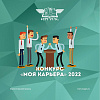 Областной конкурс «Моя карьера» 2022