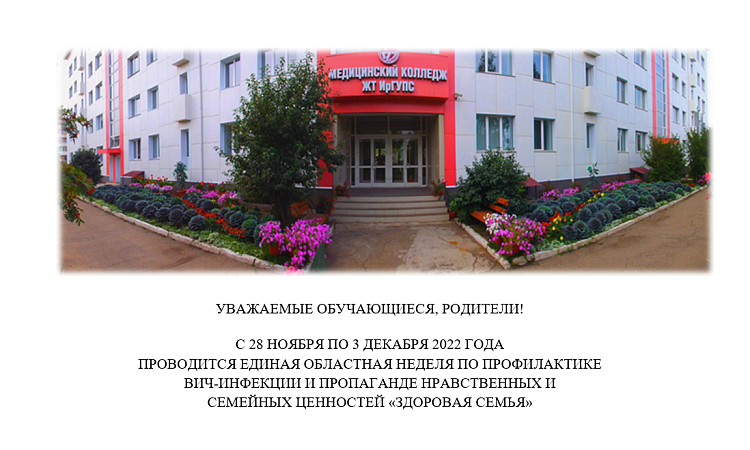 Неделя по профилактике ВИЧ-инфекции и пропаганде нравственных и семейных ценностей «Здоровая семья»