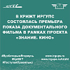В КрИЖТ ИрГУПС состоялась премьера показа документального фильма в рамках проекта «Знание. Кино»