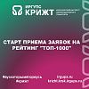 Старт приема заявок на рейтинг "Топ-1000"