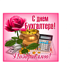 С Днём бухгалтера!
