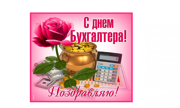 С Днём бухгалтера!