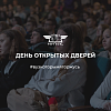День открытых дверей