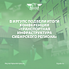В ИрГУПС подвели итоги международно-практической конференции «Транспортная инфраструктура Сибирского региона».