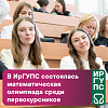 В ИрГУПС состоялась математическая олимпиада среди первокурсников
