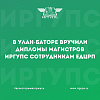 В Улан-Баторе вручили дипломы магистров ИрГУПС сотрудникам ЕДЦРП 