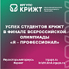 Успех студентов КрИЖТ в финале Всероссийской олимпиады "Я – профессионал”