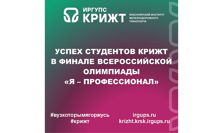 Успех студентов КрИЖТ в финале Всероссийской олимпиады "Я – профессионал”