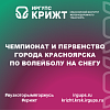 Чемпионат и первенство города Красноярска по волейболу на снегу