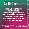 В Красноярском институте железнодорожного транспорта провели полную ревизию системы холодного водоснабжения