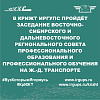 В КрИЖТ ИрГУПС пройдёт заседание Восточно-Сибирского и Дальневосточного регионального совета профессионального образования и профессионального обучения на ж.-д. транспорте