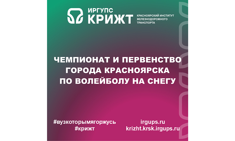 Чемпионат и первенство города Красноярска по волейболу на снегу