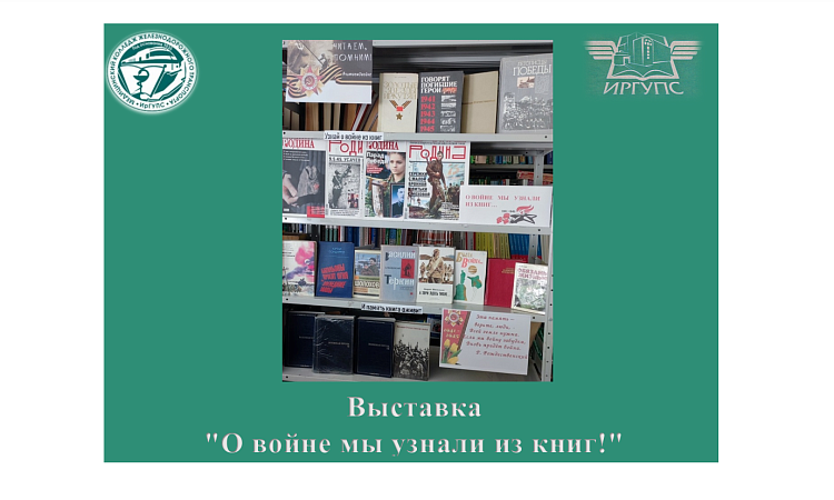 Выставка "О войне мы узнали из книг!"