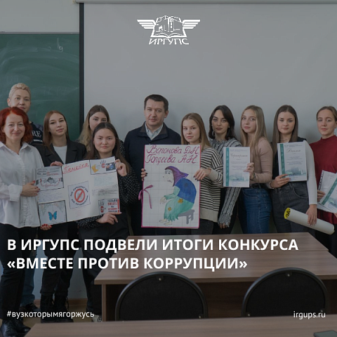 В ИрГУПС подвели итоги конкурса «Вместе против коррупции» В ИрГУПС подвели итоги конкурса «Вместе против коррупции»