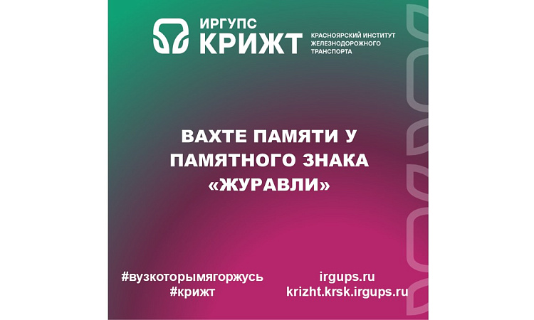 Вахте Памяти у памятного знака «Журавли»