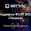 ФСОТ 2025 "Творец"