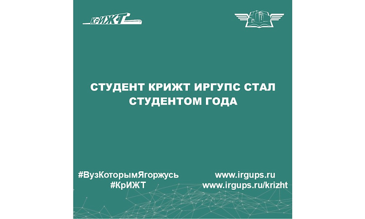 Студент КрИЖТ ИрГУПС стал студентом года