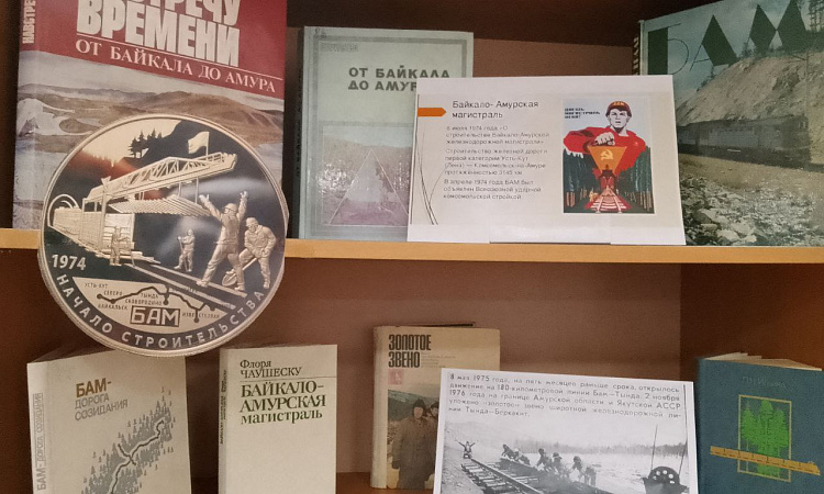 Библиотека ЗабИЖТ представляет  книжную выставку «БАМ – 50»