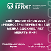Слёт волонтёров 2025 «Режиссёры перемен»: Где медиа вдохновляет менять мир!