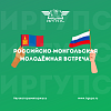 Молодёжь России и Монголии встретилась в Иркутске