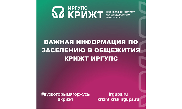 Важная информация по заселению в общежития КрИЖТ ИрГУПС