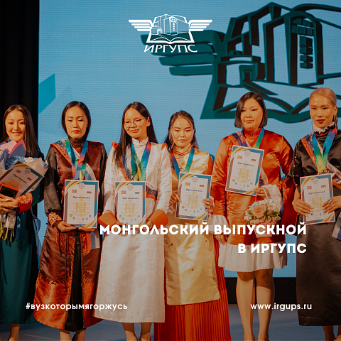 Монгольский выпускной в ИрГУПС Монгольский выпускной в ИрГУПС