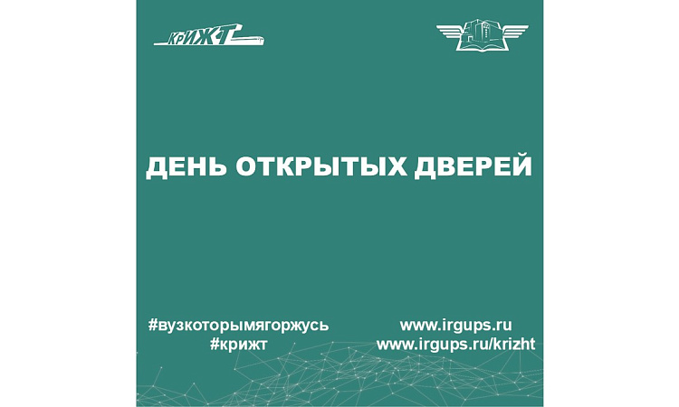 День открытых дверей КрИЖТ ИрГУПС 