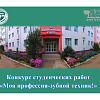 Конкурс студенческих работ  «Моя профессия-зубной техник!»